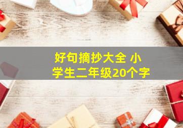 好句摘抄大全 小学生二年级20个字